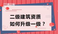 建筑施工总承包资质升级