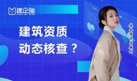 建筑资质延期维护