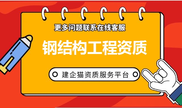 钢结构工程资质