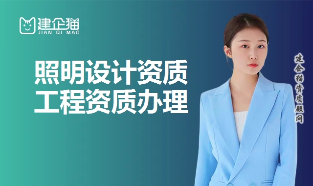 照明设计资质