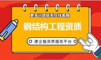 钢结构工程专业承包资质申请流程