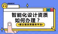 建筑智能化通用设计资质办理