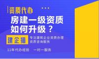 建筑施工总承包资质升级