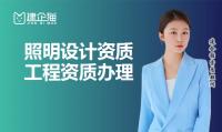照明工程通用设计资质代办