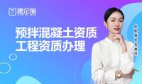 预拌混凝土资质办理费用由哪些方面组成,需要哪些具体材料?