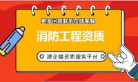 消防设施工程专业承包资质代办