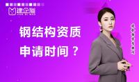 钢结构工程专业承包资质申请