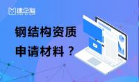 钢结构工程专业承包资质办理