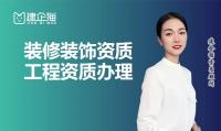 装修装饰工程专业承包资质代办