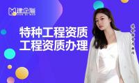 特种工程资质能做什么工程 申请有哪些技术要求