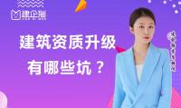 建筑资质升级避免哪些坑