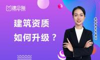 建筑资质升级准备哪些？