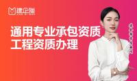 通用专业承包资质代办