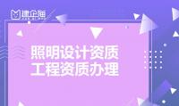 照明工程通用设计资质代办