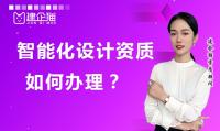 建筑智能化通用设计资质办理