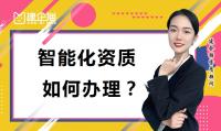 电子与智能化工程专业承包资质办理