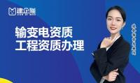 输变电工程专业承包资质代办
