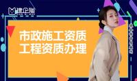 市政施工总承包资质代办