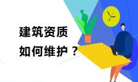 建筑资质延期维护