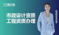 市政行业设计资质办理条件