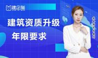建筑资质升级