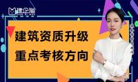 建筑资质升级