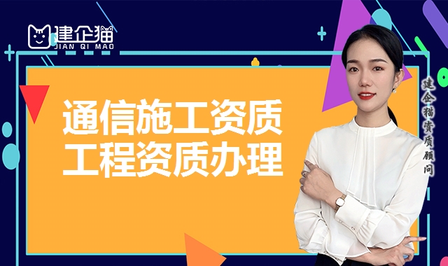 通信工程总承包资质