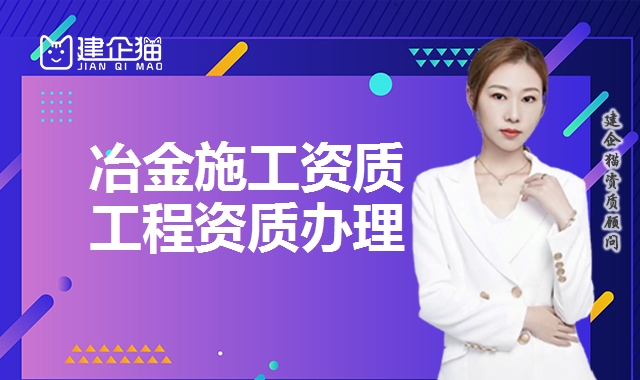 冶金施工总承包资质