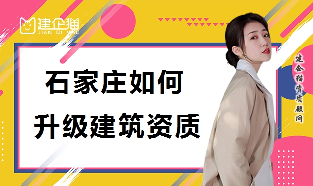 建筑资质升级