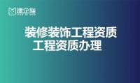 装修装饰工程专业承包资质代办