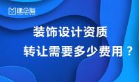 建筑装饰工程通用设计资质转让费用