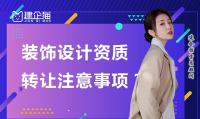 建筑装饰工程通用设计资质转让