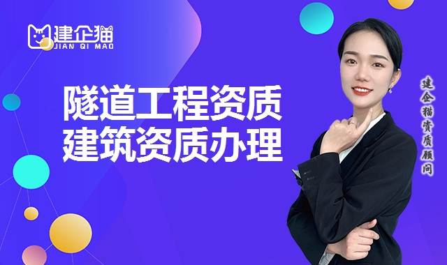 隧道工程资质