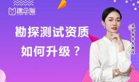 勘探测试资质如何升级？需要哪些人员