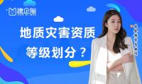 地质灾害治理资质分为几个等级？办理有什么条件