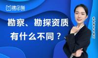 勘探测试勘察资质区别