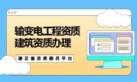 输变电工程专业承包资质代办