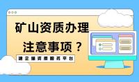 矿山施工总承包资质办理