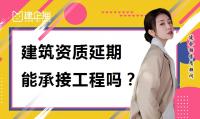 建筑资质延期