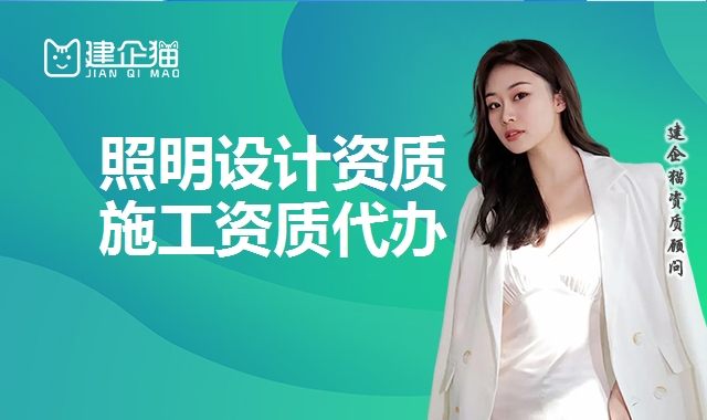 照明设计资质