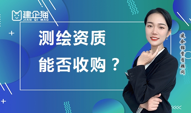 测绘资质