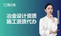冶金建材行业设计资质代办