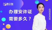 安全生产许可证办理