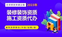 装修装饰工程专业承包资质代办