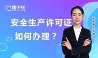 安全生产许可证办理