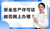安全生产许可证办理