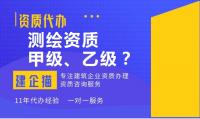 测绘资质办理