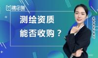 测绘资质转让