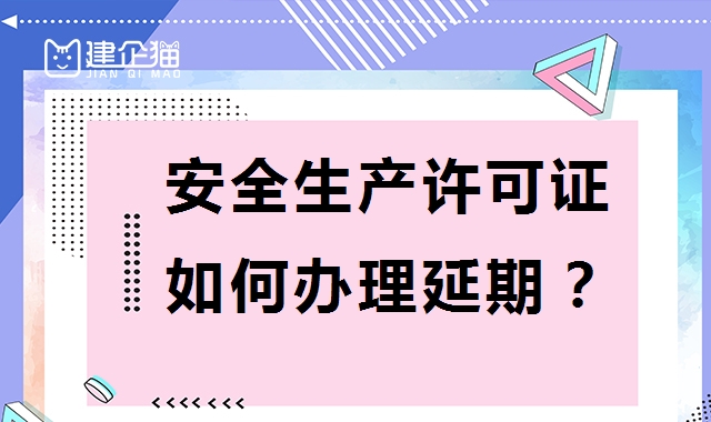 安全生产许可证