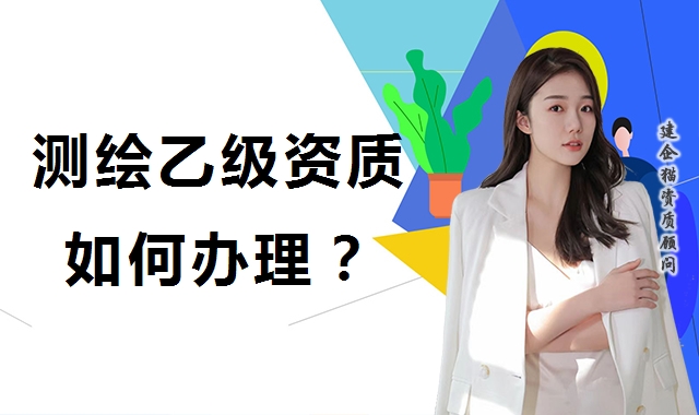 测绘资质